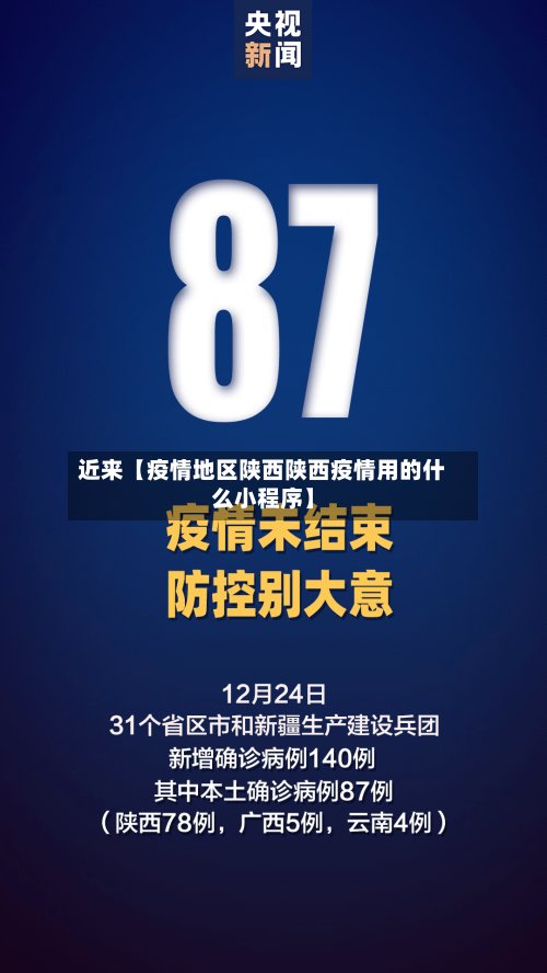 近来【疫情地区陕西陕西疫情用的什么小程序】