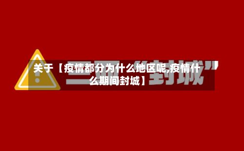 关于【疫情都分为什么地区呢,疫情什么期间封城】-第3张图片