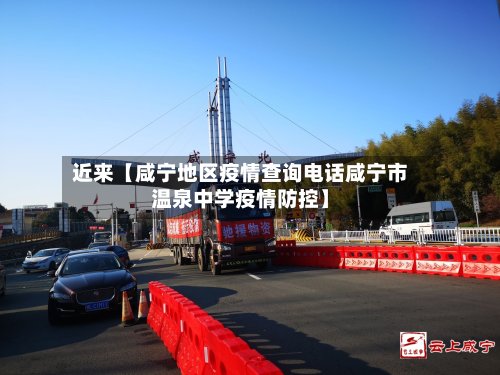 近来【咸宁地区疫情查询电话咸宁市温泉中学疫情防控】