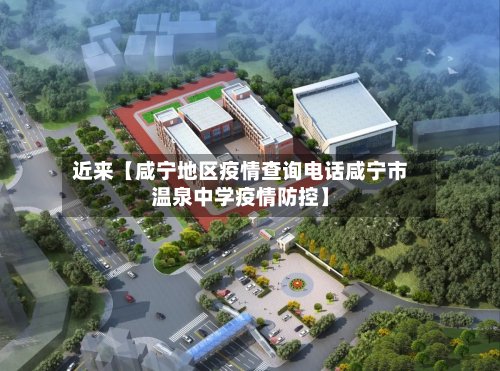 近来【咸宁地区疫情查询电话咸宁市温泉中学疫情防控】-第2张图片