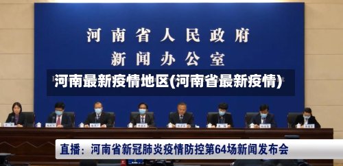河南最新疫情地区(河南省最新疫情)-第2张图片