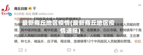 最新商丘地区疫情(最新商丘地区疫情通报)-第2张图片