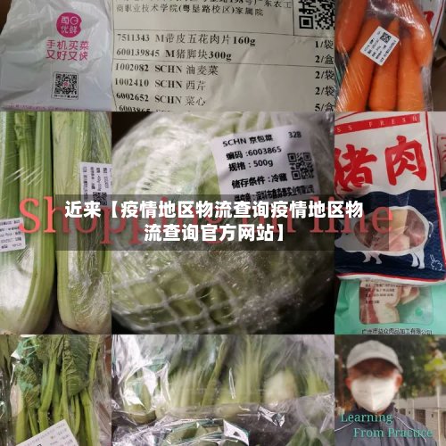 近来【疫情地区物流查询疫情地区物流查询官方网站】-第2张图片