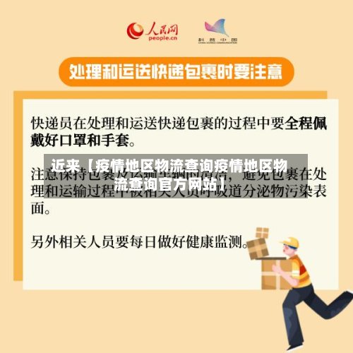 近来【疫情地区物流查询疫情地区物流查询官方网站】