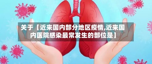关于【近来国内部分地区疫情,近来国内医院感染最常发生的部位是】