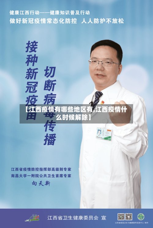 【江西疫情有哪些地区有,江西疫情什么时候解除】-第2张图片