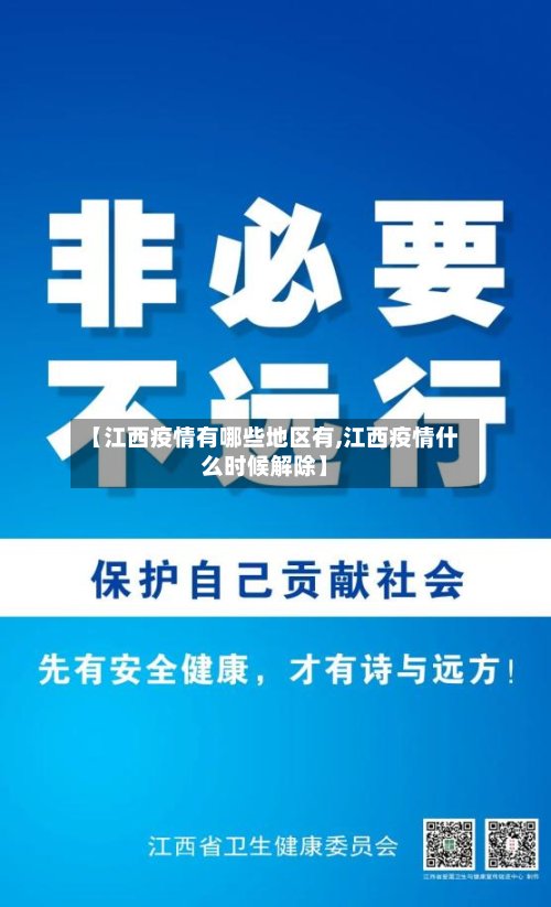 【江西疫情有哪些地区有,江西疫情什么时候解除】-第3张图片