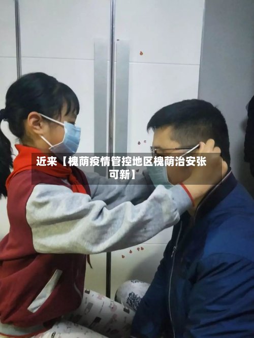 近来【槐荫疫情管控地区槐荫治安张可新】