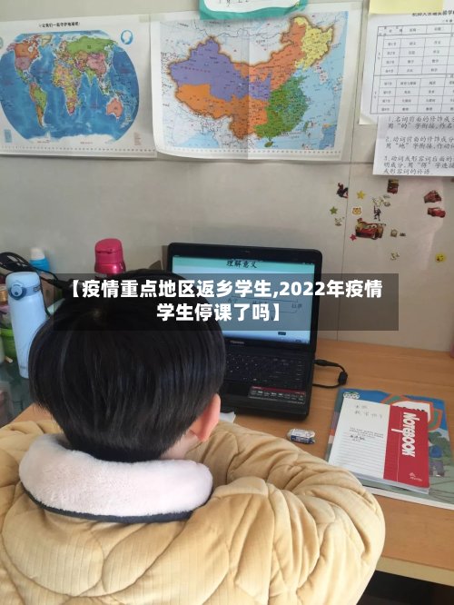 【疫情重点地区返乡学生,2022年疫情学生停课了吗】