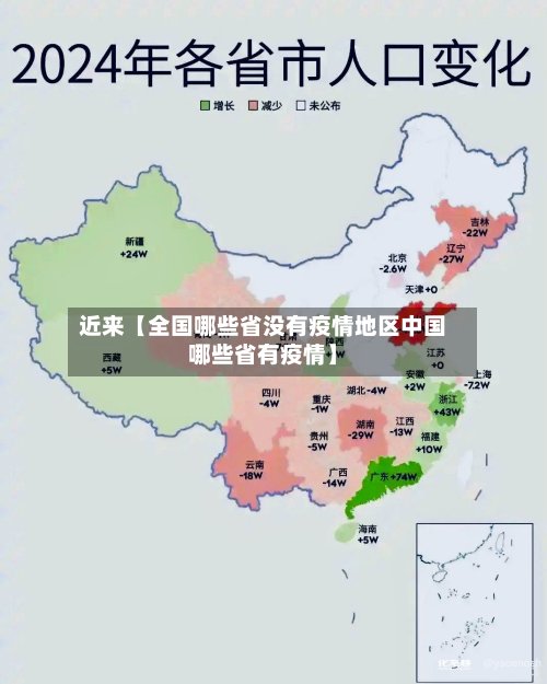 近来【全国哪些省没有疫情地区中国哪些省有疫情】