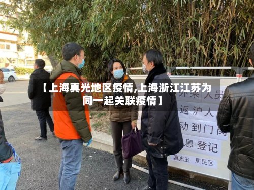 【上海真光地区疫情,上海浙江江苏为同一起关联疫情】-第2张图片