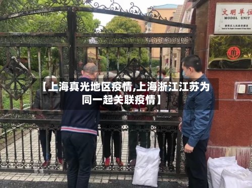 【上海真光地区疫情,上海浙江江苏为同一起关联疫情】-第3张图片