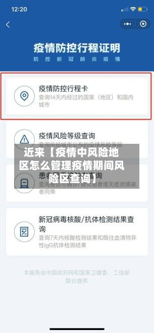 近来【疫情中风险地区怎么管理疫情期间风险区查询】