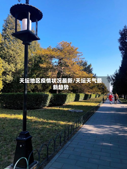天坛地区疫情状况最新/天坛天气最新趋势-第2张图片