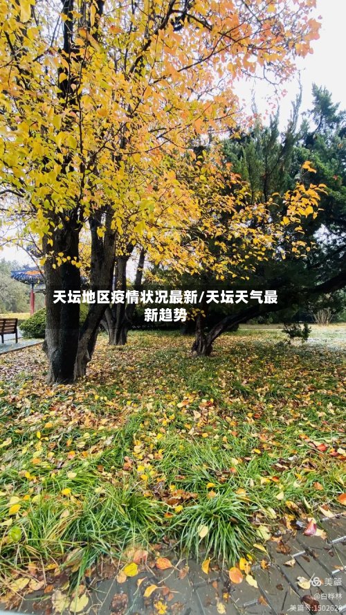 天坛地区疫情状况最新/天坛天气最新趋势