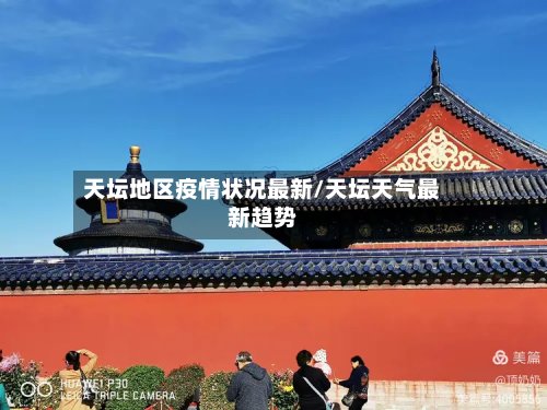 天坛地区疫情状况最新/天坛天气最新趋势-第3张图片