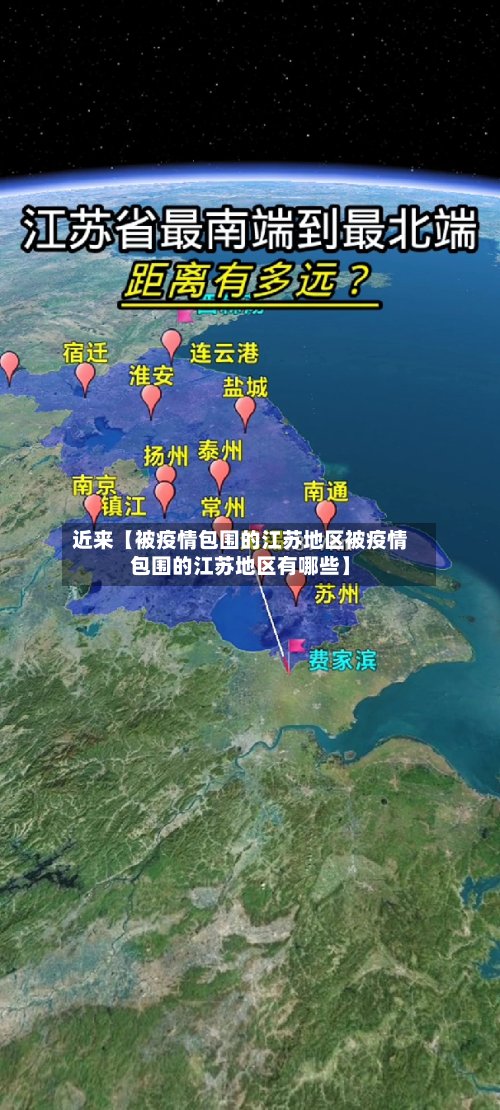 近来【被疫情包围的江苏地区被疫情包围的江苏地区有哪些】-第2张图片