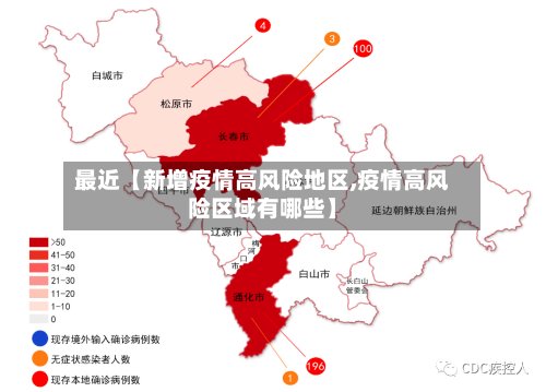 最近【新增疫情高风险地区,疫情高风险区域有哪些】-第2张图片