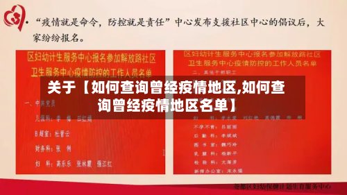 关于【如何查询曾经疫情地区,如何查询曾经疫情地区名单】-第2张图片