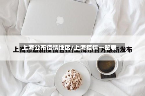上海公布疫情地区/上海疫情一览表-第2张图片