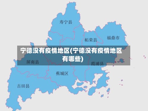 宁德没有疫情地区(宁德没有疫情地区有哪些)