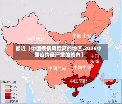 最近【中国疫情风险高的地区,2026中国疫情最严重的城市】-第3张图片