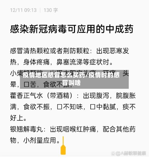 疫情地区感冒怎么买药/疫情时的感冒叫啥