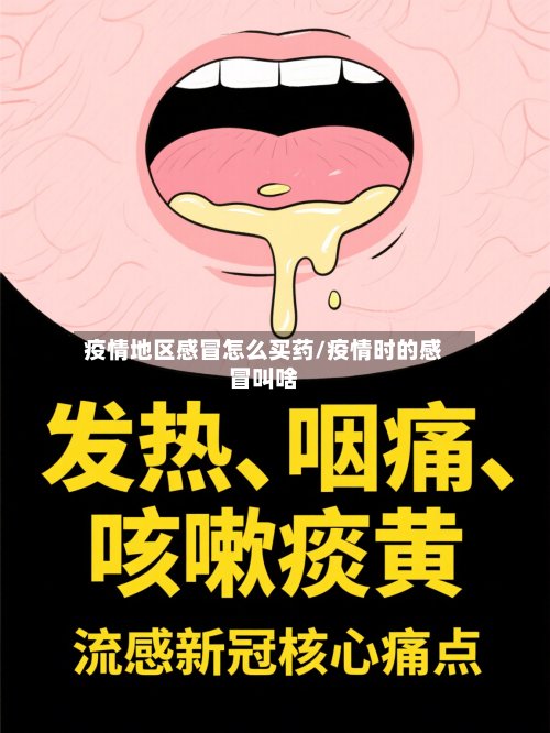 疫情地区感冒怎么买药/疫情时的感冒叫啥-第2张图片