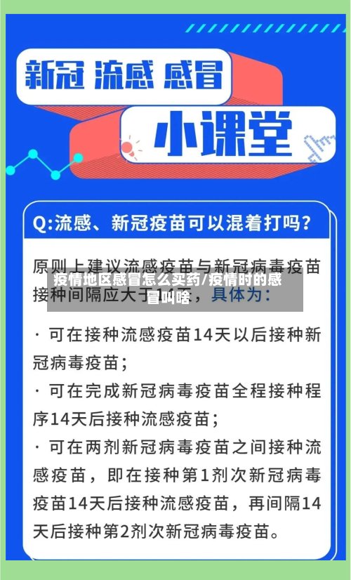 疫情地区感冒怎么买药/疫情时的感冒叫啥-第3张图片