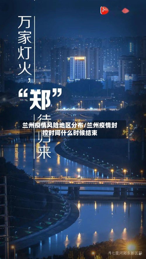 兰州疫情风险地区分布/兰州疫情封控时间什么时候结束
