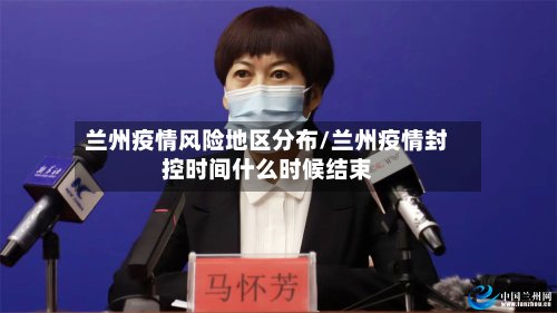 兰州疫情风险地区分布/兰州疫情封控时间什么时候结束-第2张图片