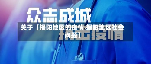关于【揭阳地区的疫情,揭阳地区社会问题】-第3张图片