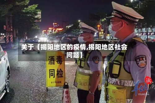 关于【揭阳地区的疫情,揭阳地区社会问题】