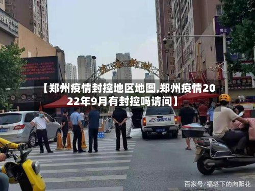 【郑州疫情封控地区地图,郑州疫情2022年9月有封控吗请问】-第2张图片