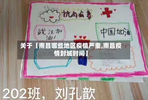 关于【南昌哪些地区疫情严重,南昌疫情封城时间】