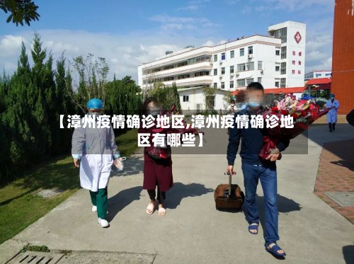 【漳州疫情确诊地区,漳州疫情确诊地区有哪些】