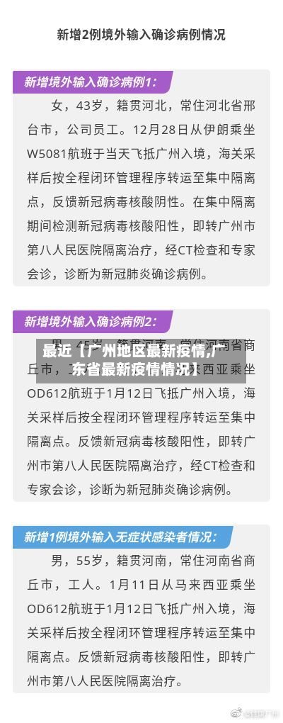 最近【广州地区最新疫情,广东省最新疫情情况】
