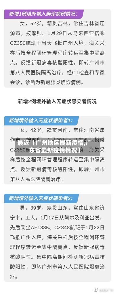 最近【广州地区最新疫情,广东省最新疫情情况】-第3张图片