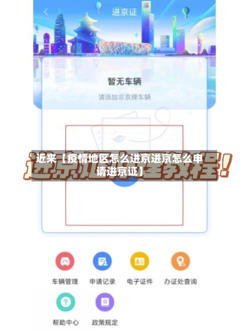 近来【疫情地区怎么进京进京怎么申请进京证】