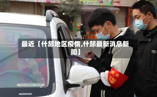 最近【什邡地区疫情,什邡最新消息新闻】-第2张图片