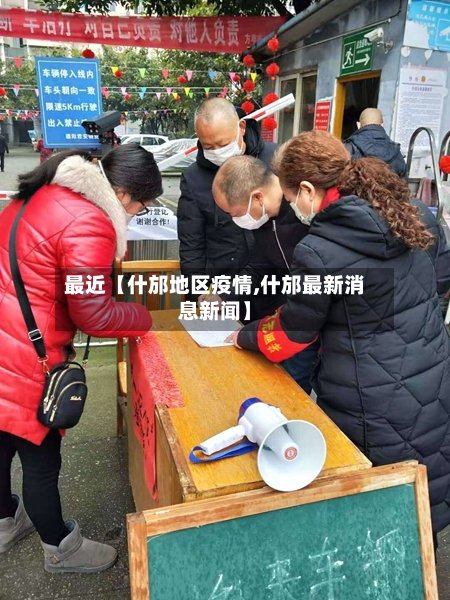 最近【什邡地区疫情,什邡最新消息新闻】