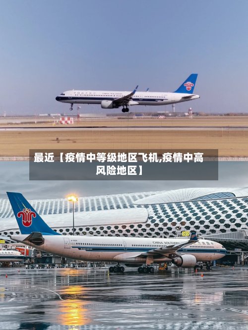 最近【疫情中等级地区飞机,疫情中高风险地区】-第2张图片