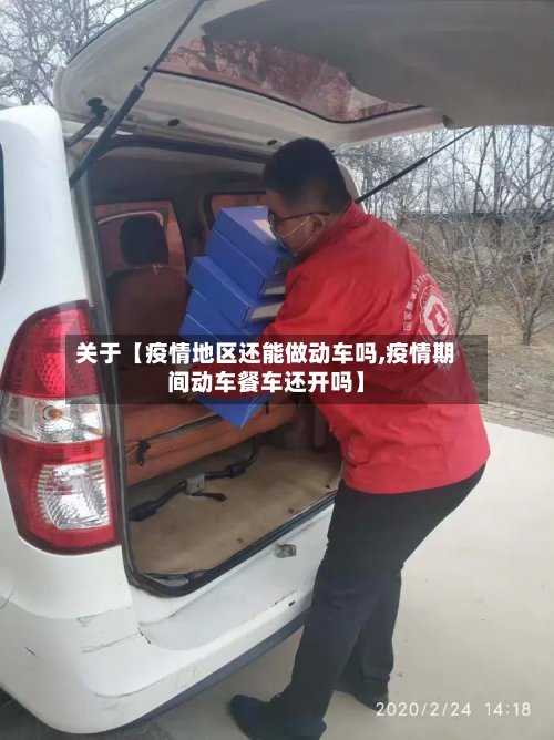 关于【疫情地区还能做动车吗,疫情期间动车餐车还开吗】-第2张图片