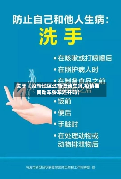 关于【疫情地区还能做动车吗,疫情期间动车餐车还开吗】