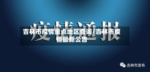 吉林市疫情重点地区查询/吉林市疫情最新公告