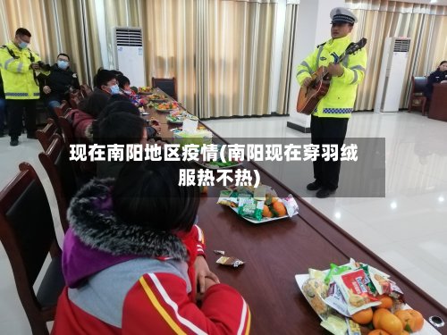 现在南阳地区疫情(南阳现在穿羽绒服热不热)