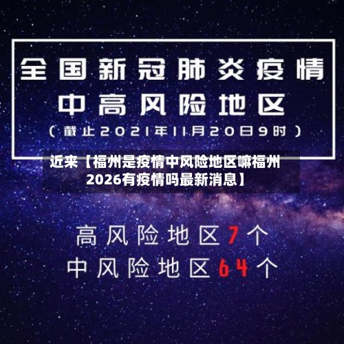 近来【福州是疫情中风险地区嘛福州2026有疫情吗最新消息】