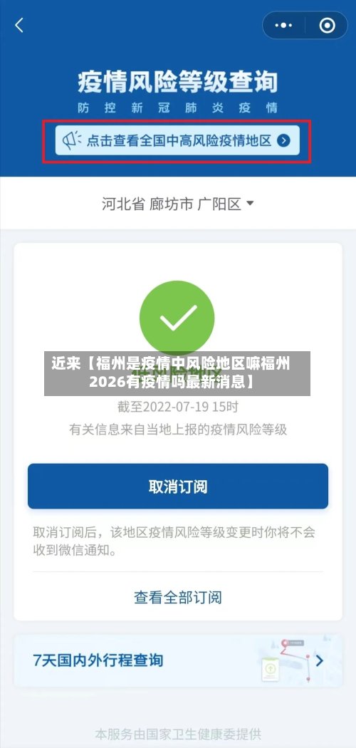 近来【福州是疫情中风险地区嘛福州2026有疫情吗最新消息】-第3张图片