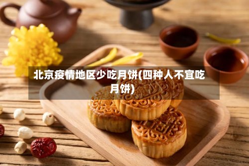 北京疫情地区少吃月饼(四种人不宜吃月饼)-第2张图片