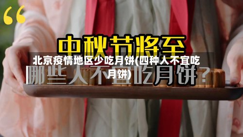 北京疫情地区少吃月饼(四种人不宜吃月饼)